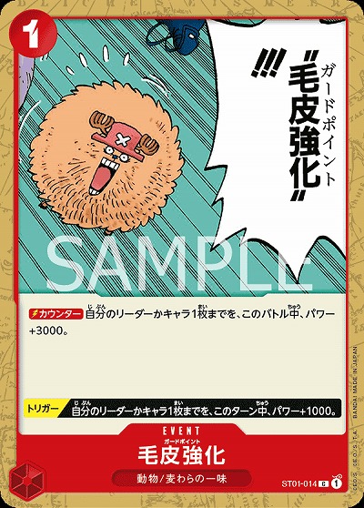 毛皮強化 【PRB01-ST01-014C】